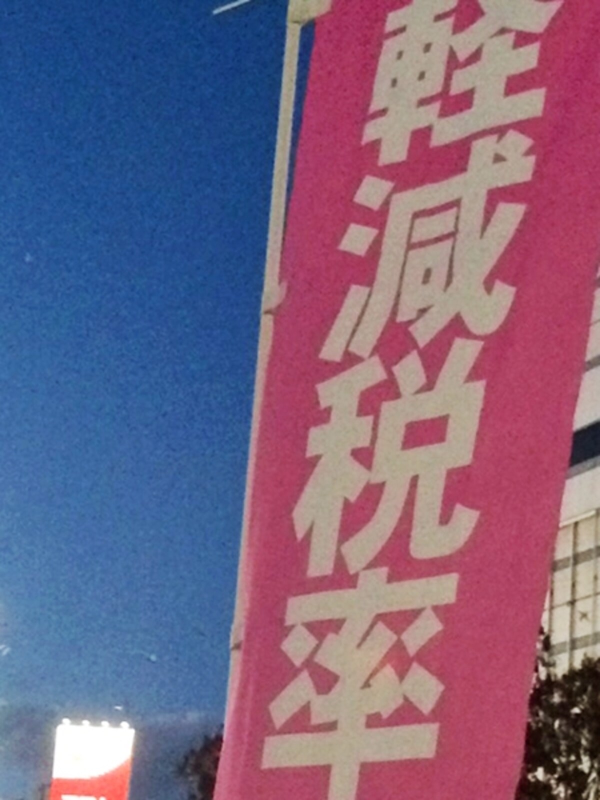 軽減