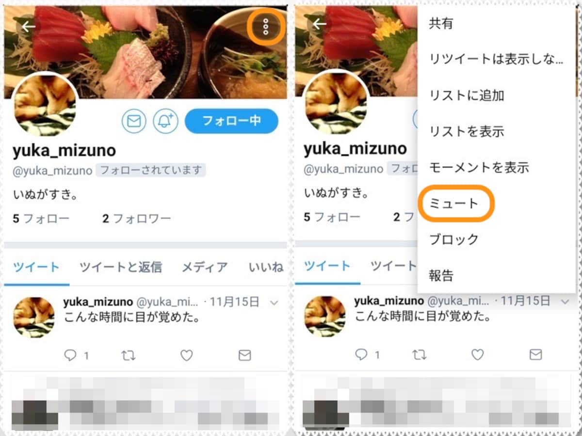 (左)点が縦に3つ並ぶメニューボタンをタップ。(右)［ミュート］をタップ