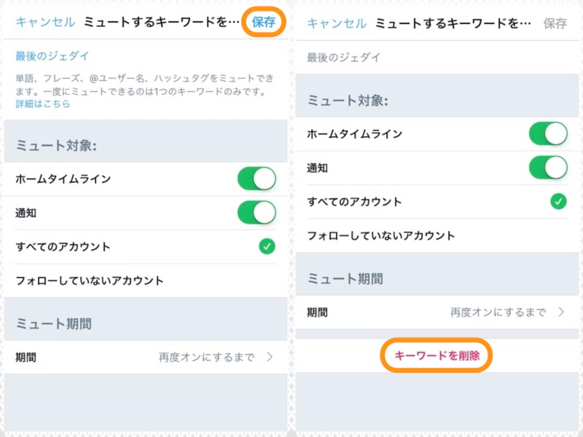  (左)ミュートするキーワードを入力して［保存］をタップ。(右)ミュートを解除するときは［キーワードを削除］をタップ