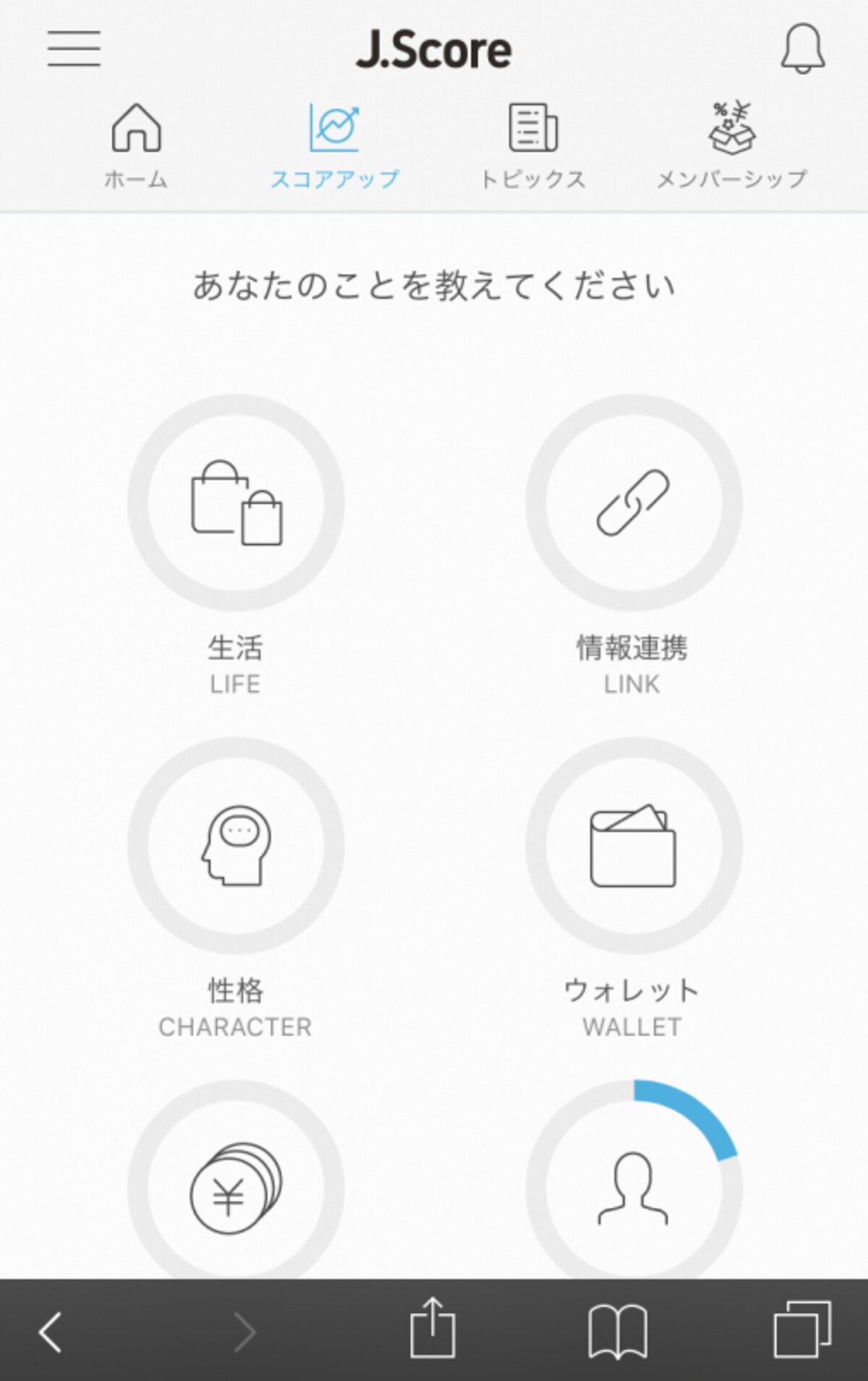 「スコアアップ」の質問に答えることでよりスコアの精度が増す