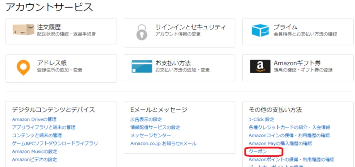 クーポン対象商品の一覧から見つける方法【アカウント＆リスト】→【アカウントサービス】→【クーポン】