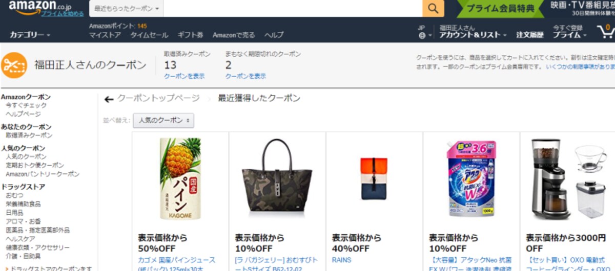 この操作によってクーポン対象の商品の一覧が表示されます。一部商品は１amazonプライム会員向けになっており、一般会員は利用できません。