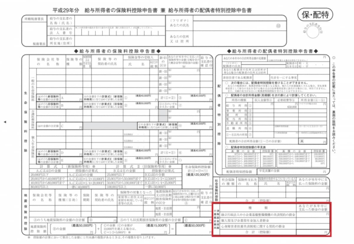 年末調整時に提出する「給与所得者の保険料控除申告書 兼 給与所得者の配偶者特別控除申告書」