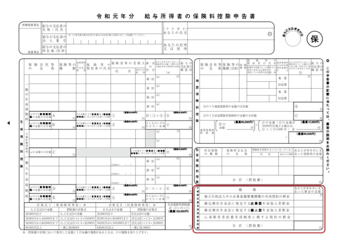 小規模企業共済等掛金控除　給与所得者の保険料控除申告書