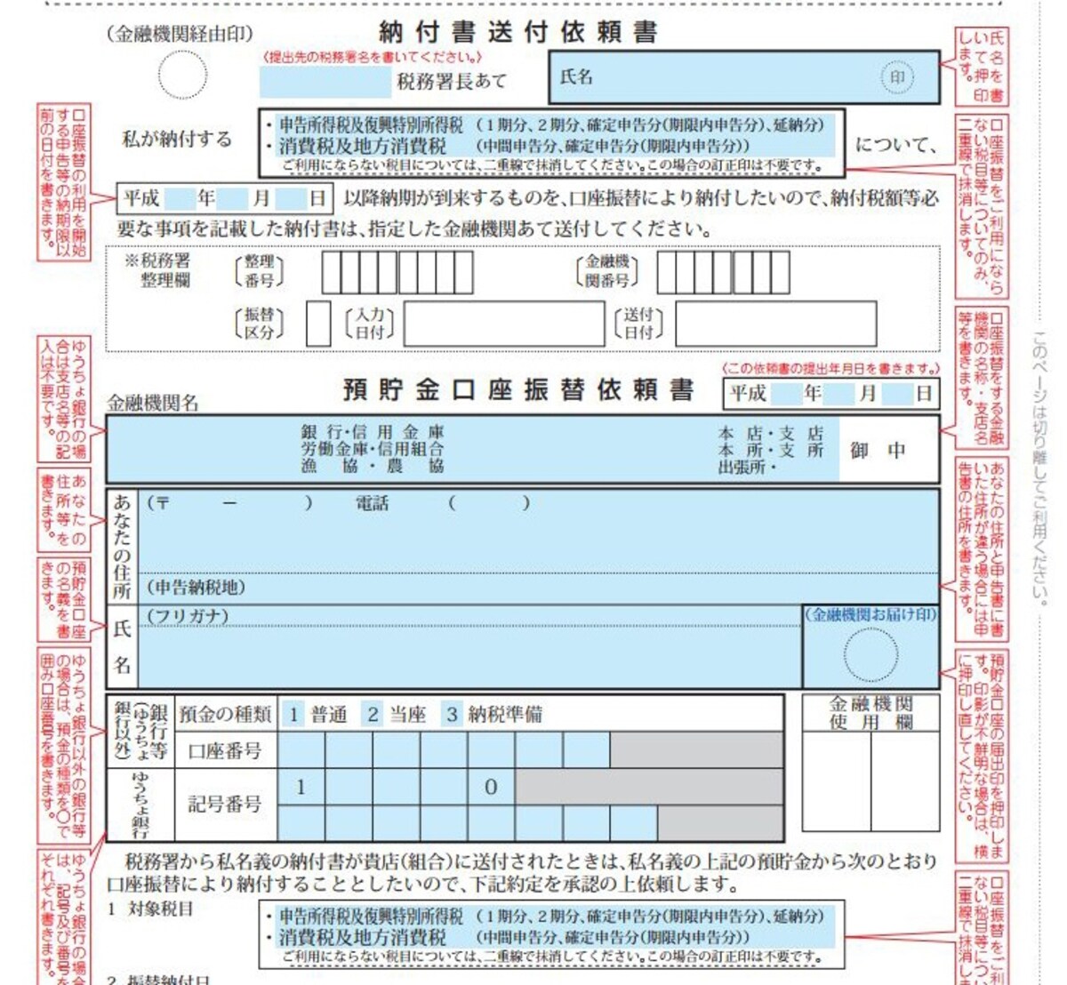 振替納税用紙の記入欄抜粋（国税庁：確定申告手引より）