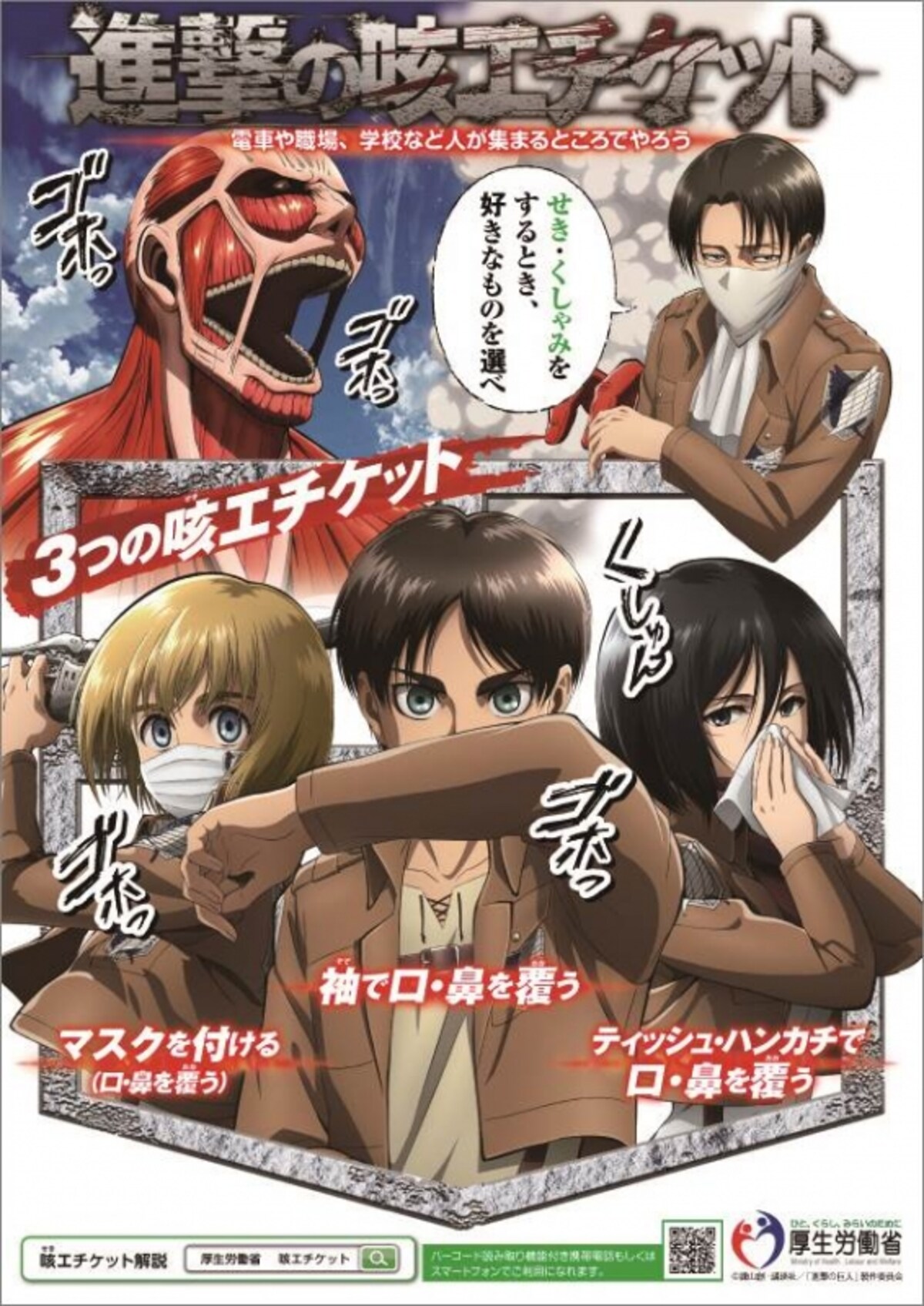 進撃の咳エチケット