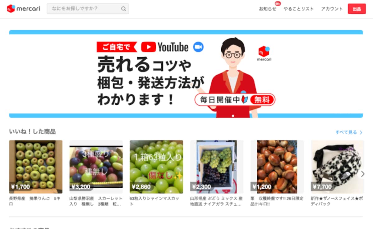 ホームページのデザインが変更に（画像はメルカリのホームページより）