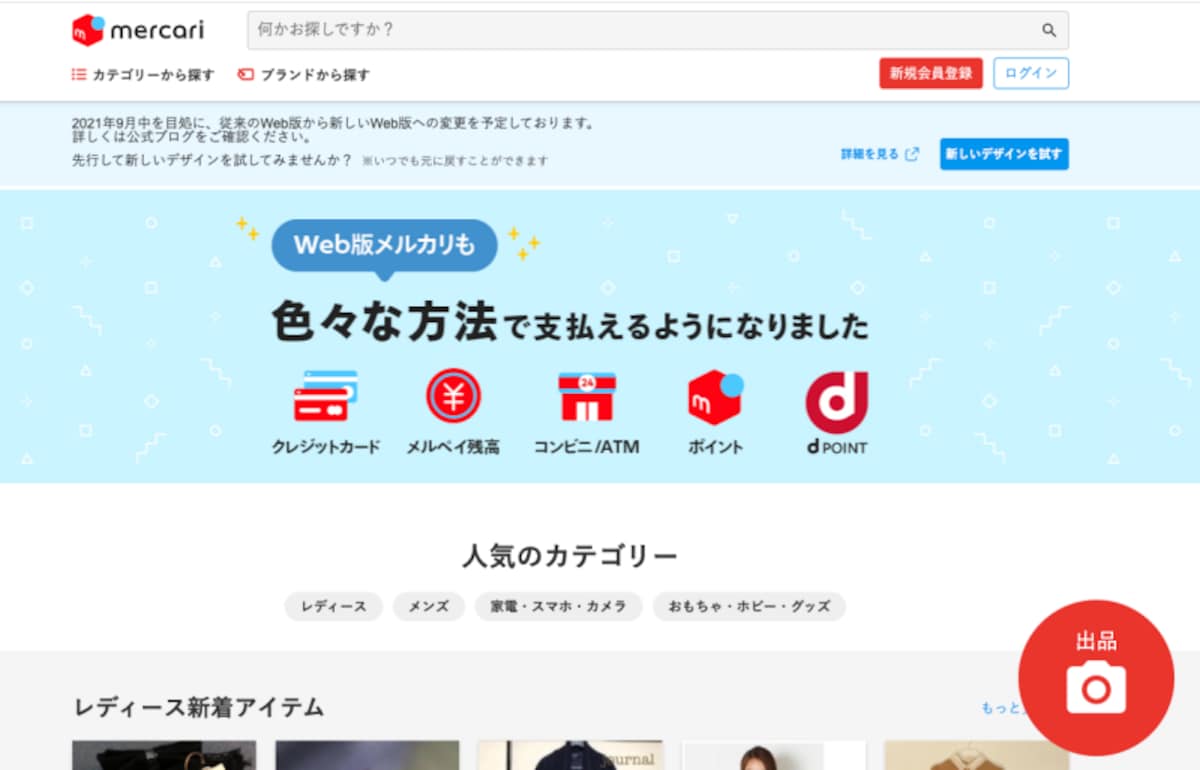 変更前のメルカリのホームページ（画像はメルカリのホームページより）