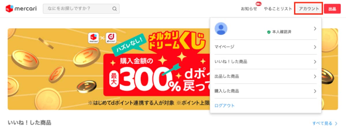 マイページなどは「アカウント」をチェックしよう