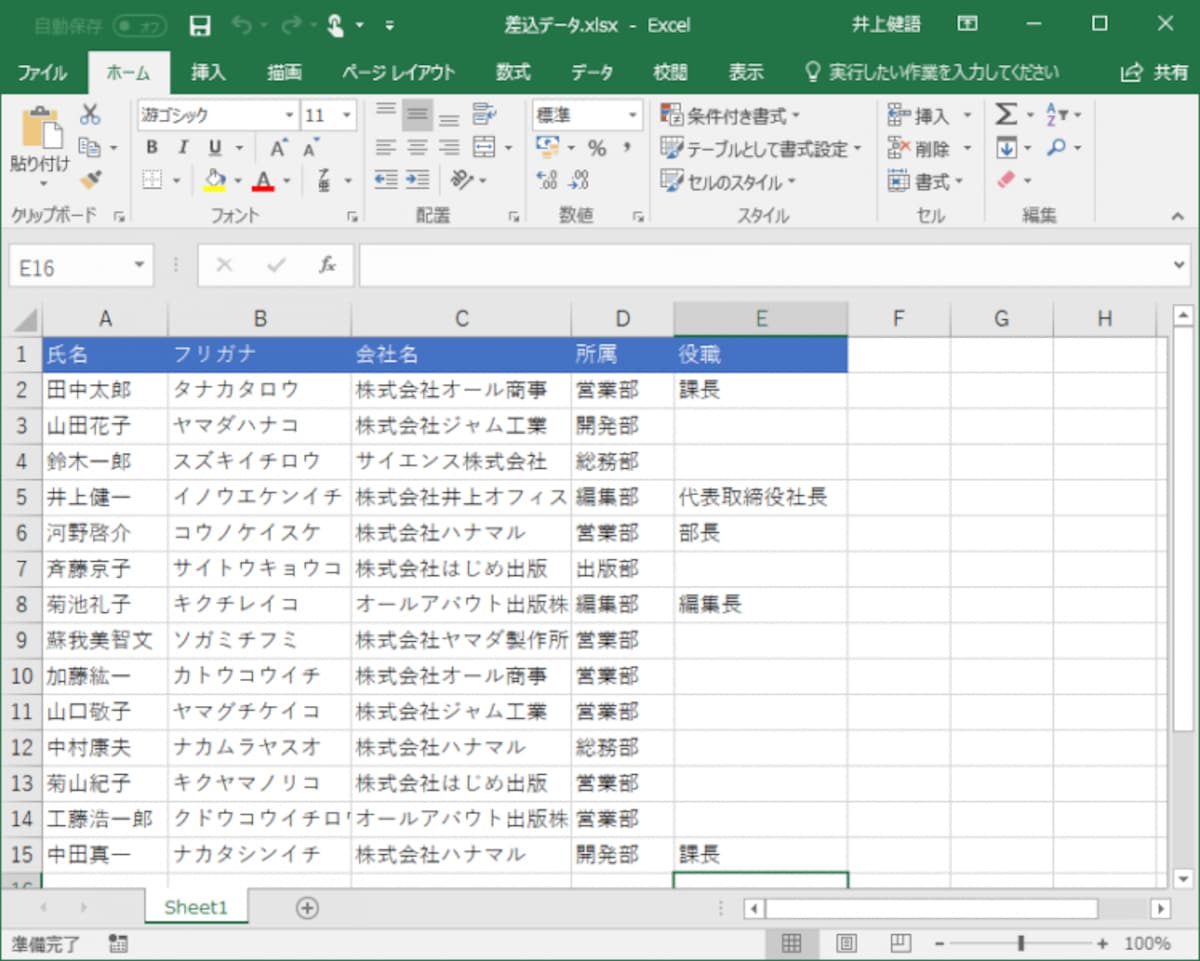 Excelで作った差し込むデータの例です