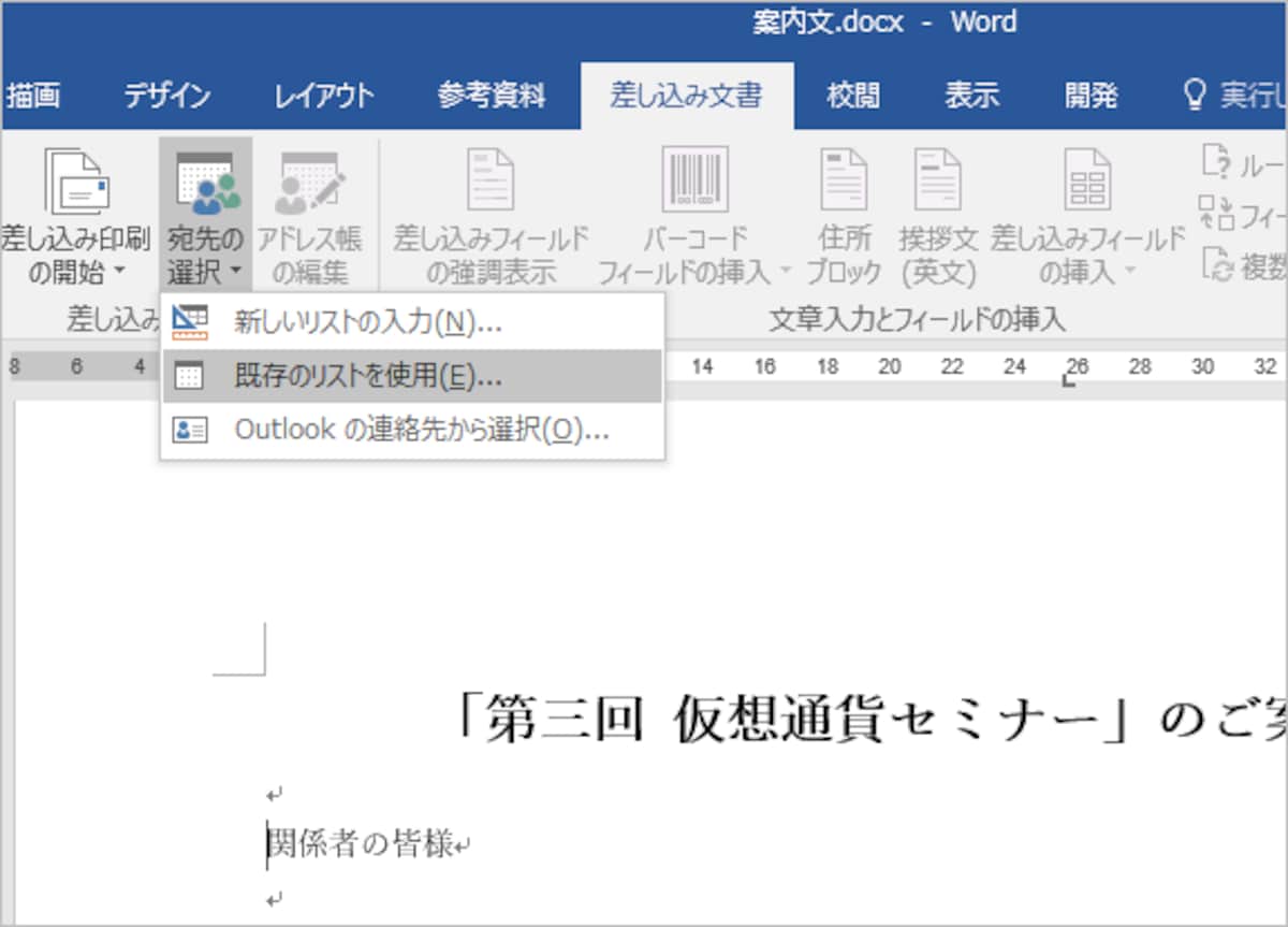 1.Wordで［差し込み文書］タブに切り替えたら、［宛先の選択］ボタンをクリックして、メニューから［既存のリストを使用］を選択します