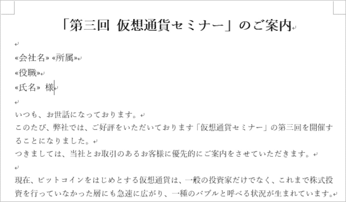 4.会社名、所属、役職、氏名をこのように配置しました。また、氏名 の直後には「様」と入力し、全体のサイズを本文（10.5pt）よりも少し大きい12ptにしました