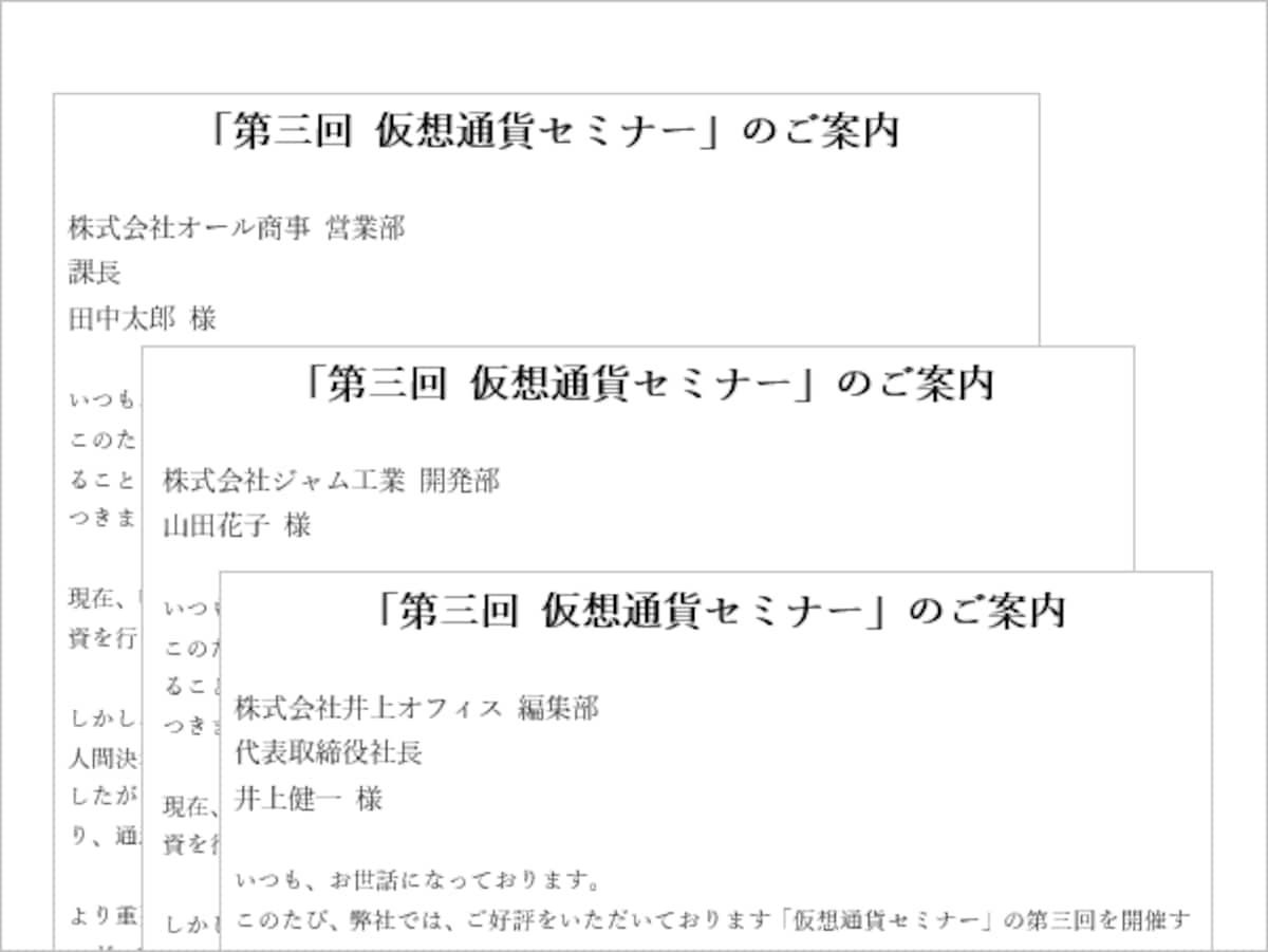 Wordの差し込み文書の例です。文面は同じですが、冒頭の会社名や氏名などのデータだけが異なっています