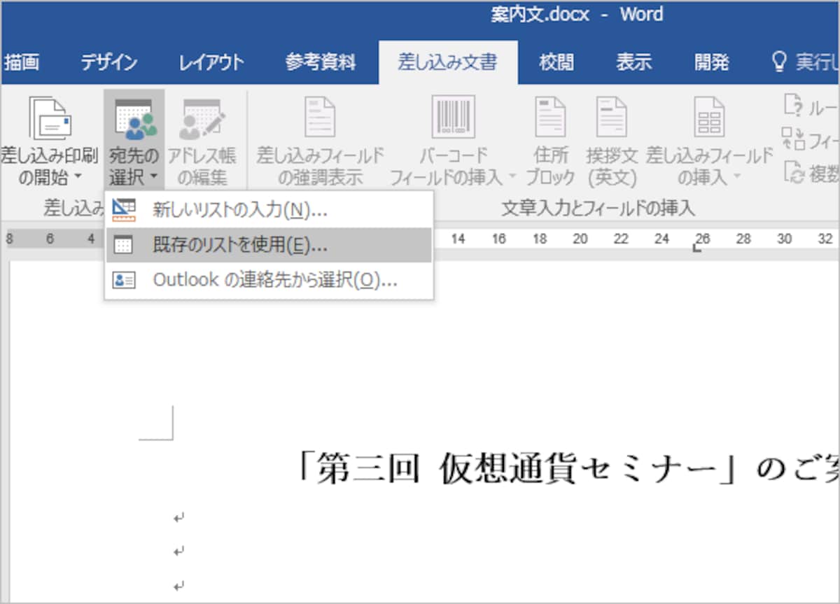 1.Wordで［差し込み文書］タブに切り替えたら、［宛先の選択］ボタンをクリックして、メニューから［既存のリストを使用］を選択します
