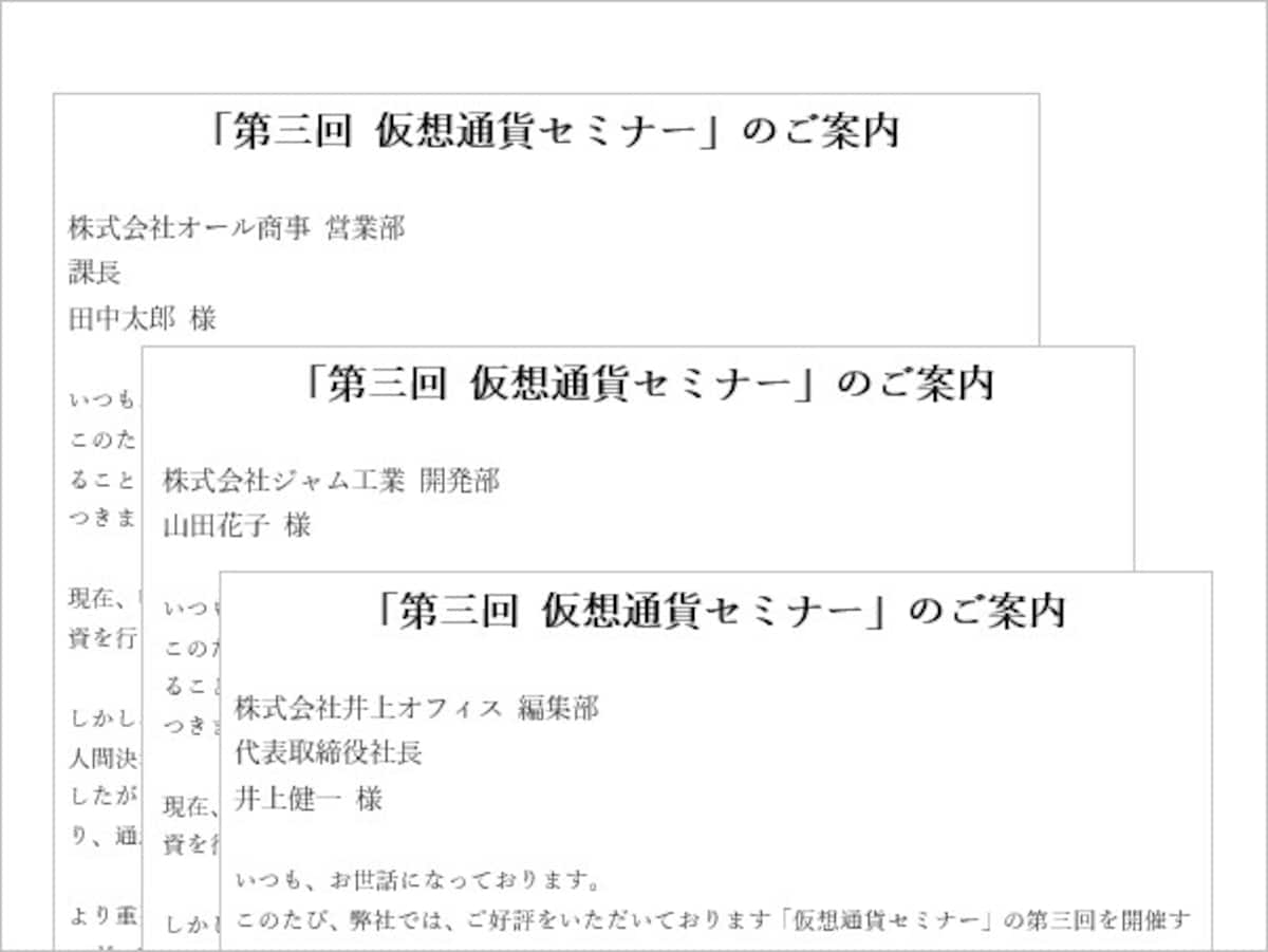 Wordの差し込み印刷のやり方は？ Excel差し込みデータで文書作成