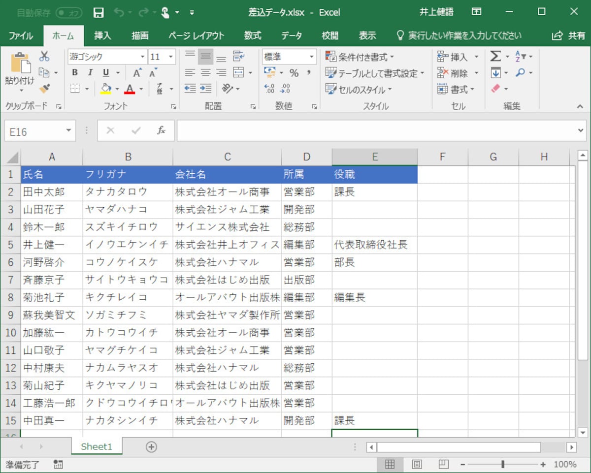 Excelで作った差し込むデータの例です