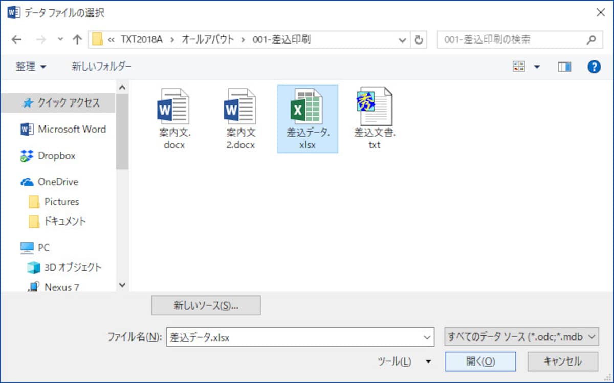 2.［データファイルの選択］ダイアログボックスが表示されたら、作ったExcelファイル（差込データ.xlsx）を選択して［開く］ボタンをクリックします