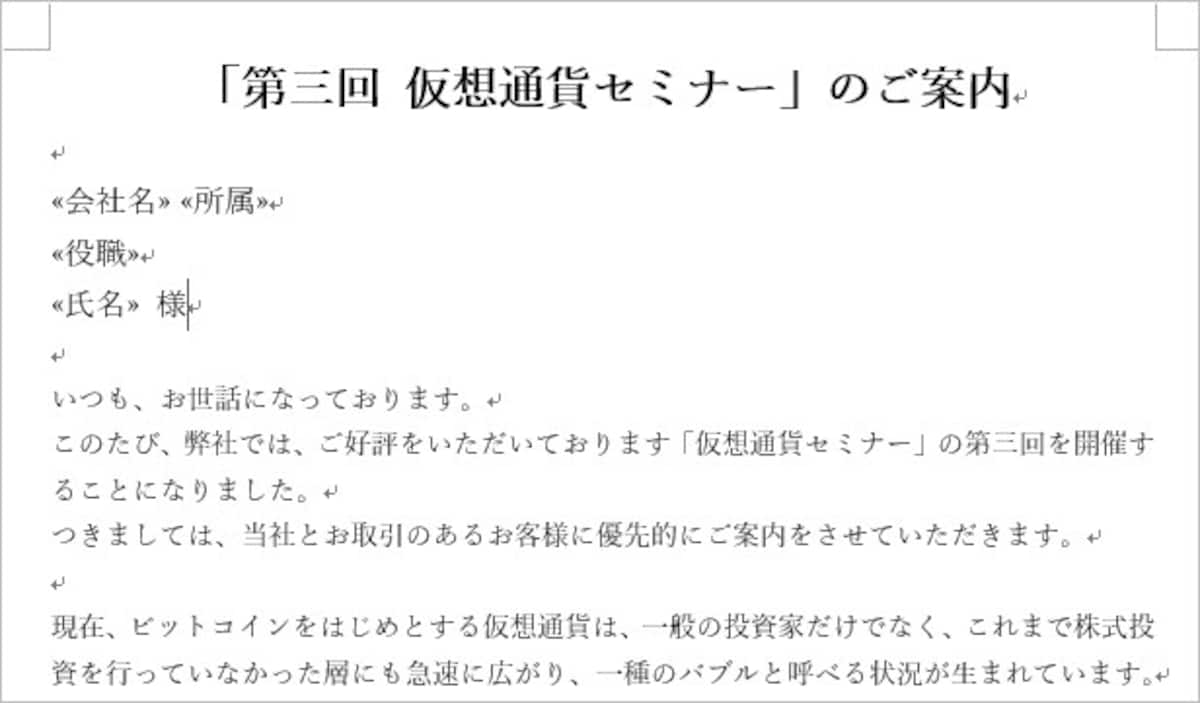 4.会社名、所属、役職、氏名をこのように配置しました。また、氏名 の直後には「様」と入力し、全体のサイズを本文（10.5pt）よりも少し大きい12ptにしました