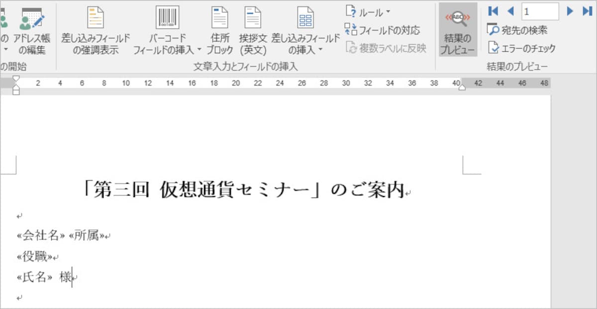 1.［差し込み文書］タブの［結果のプレビュー］ボタンをクリックします