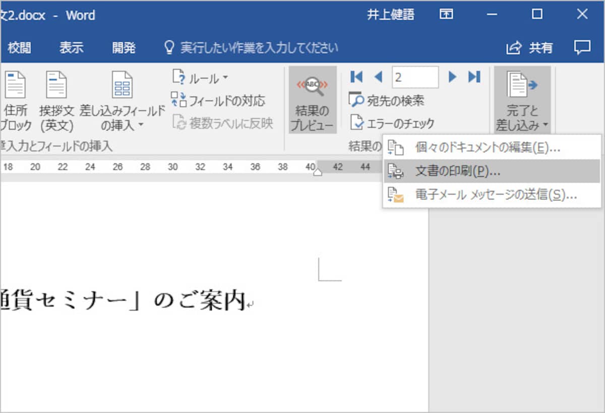 1.［差し込み文書］タブの［完了と差し込み］ボタンをクリックして、［文書の印刷］を選択します