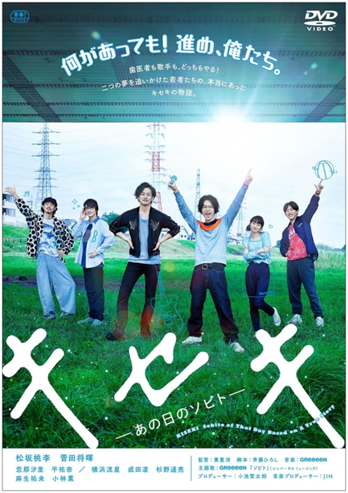 『キセキ ―あの日のソビト―』（画像はAmazonより：http://amzn.asia/9acXILN）