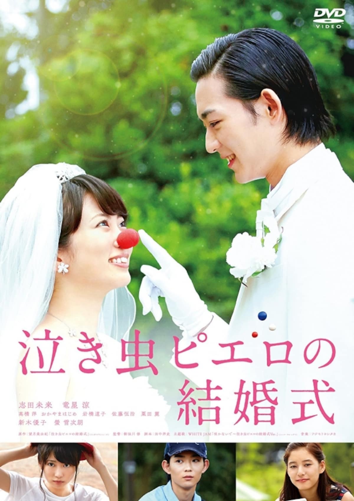 感動の実話を志田未来と演じた『泣き虫ピエロの結婚式（画像はAmazonより：http://amzn.asia/bxj8qXi ）