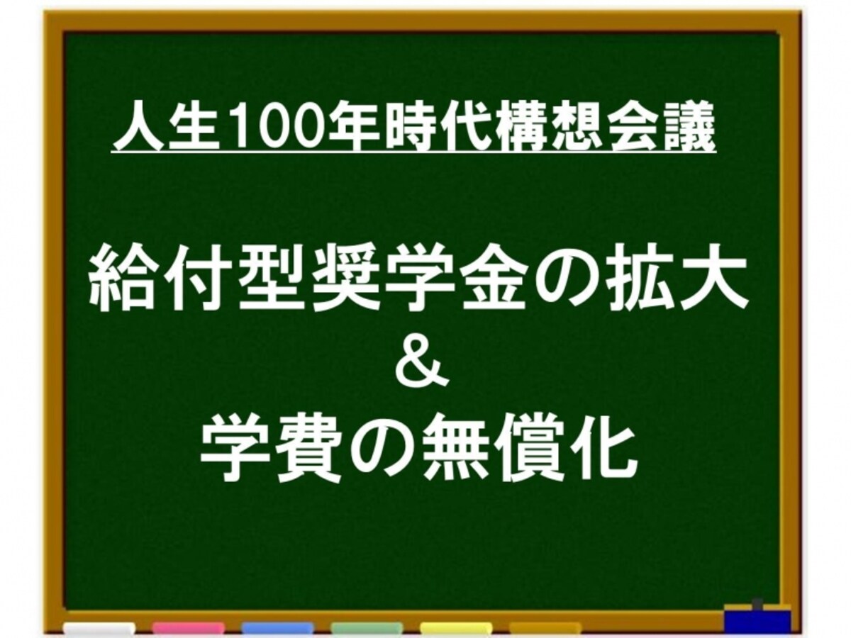 給付型奨学金の拡充&学費無償化　「人生100年時代構想会議」における大学奨学金制度