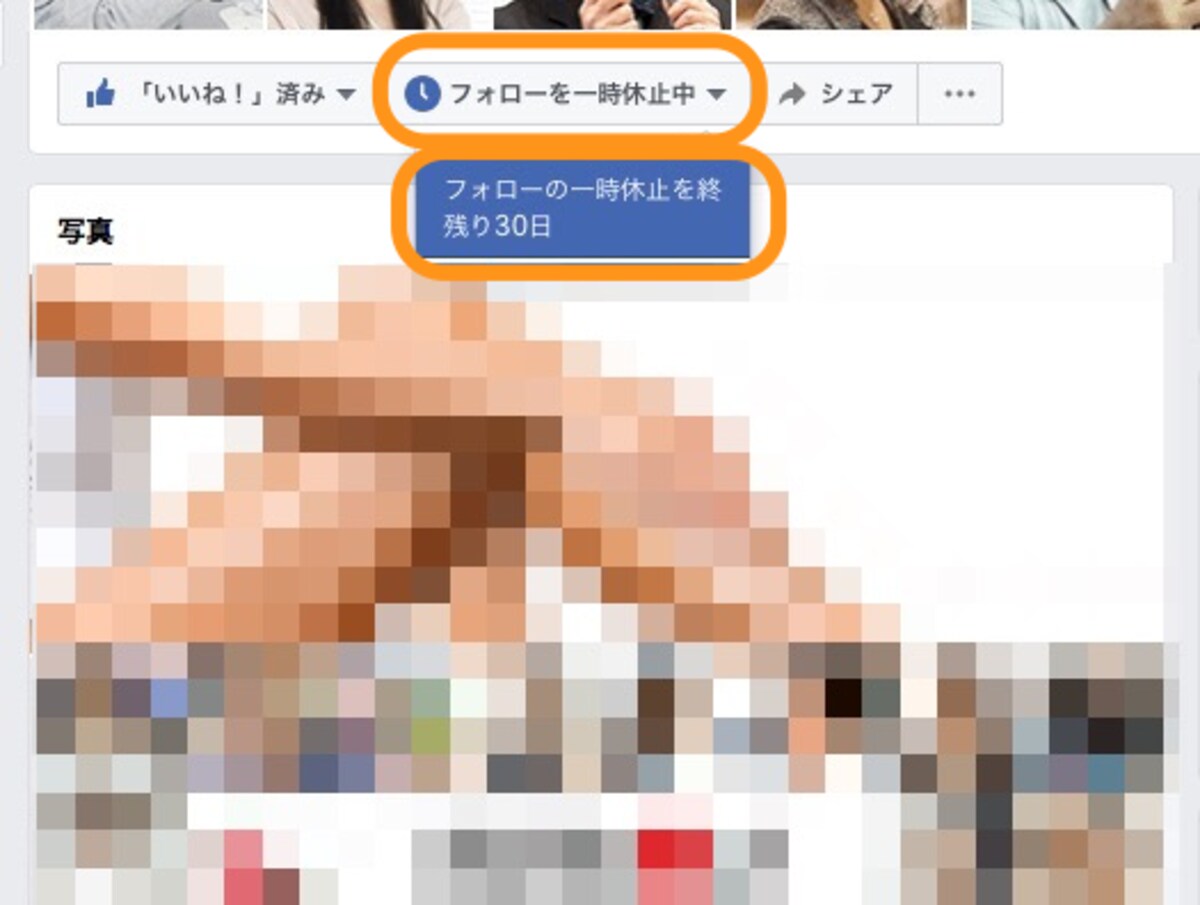 ［フォローを一時休止中］をクリックしてから［フォローの一時休止を終］をクリック