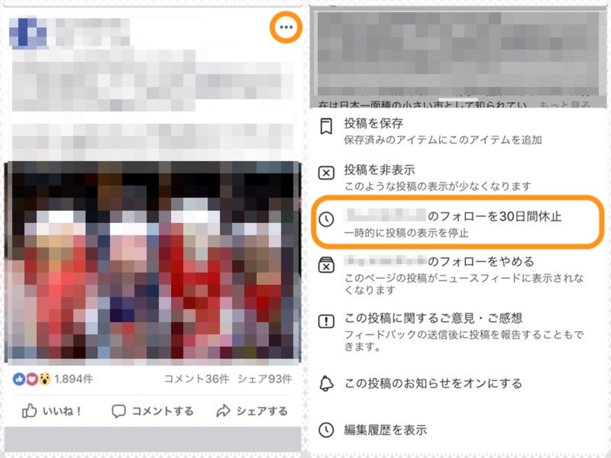 (左)投稿の右上にある［…］をタップ。(右)［○○のフォローを30日間休止］をタップ