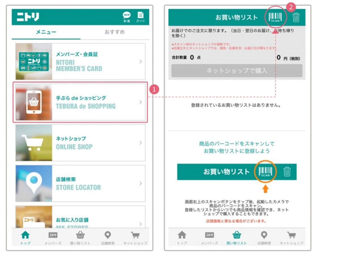 ニトリアプリ活用法。「手ぶらdeショッピング」のやり方