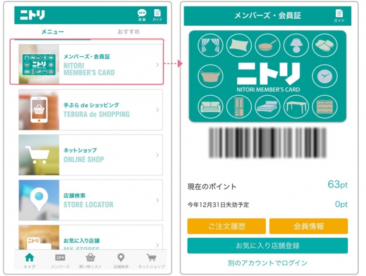 ニトリアプリ活用法。ポイントカード代わりにも使える