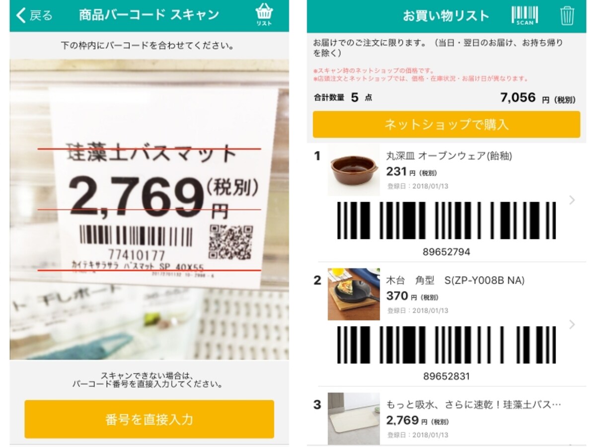 ニトリアプリ活用法。「手ぶらdeショッピング」の活用法
