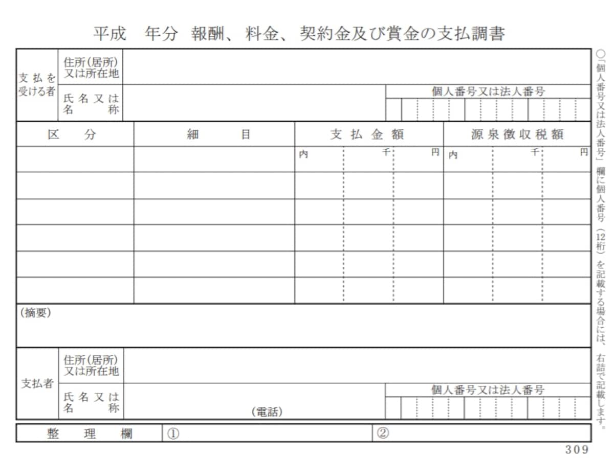 支払調書