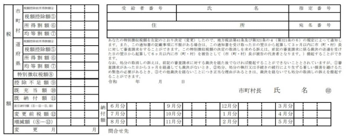 住民税決定通知書の様式・総務省HPより