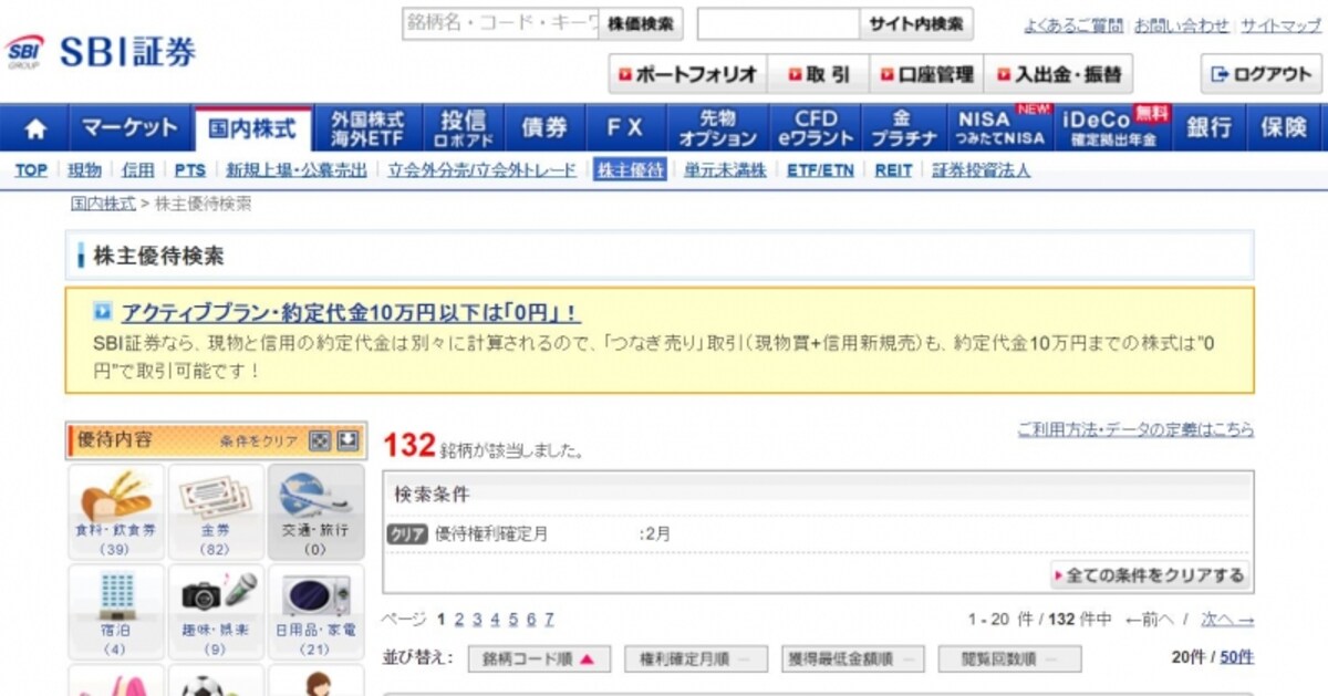 SBI証券株主優待検索