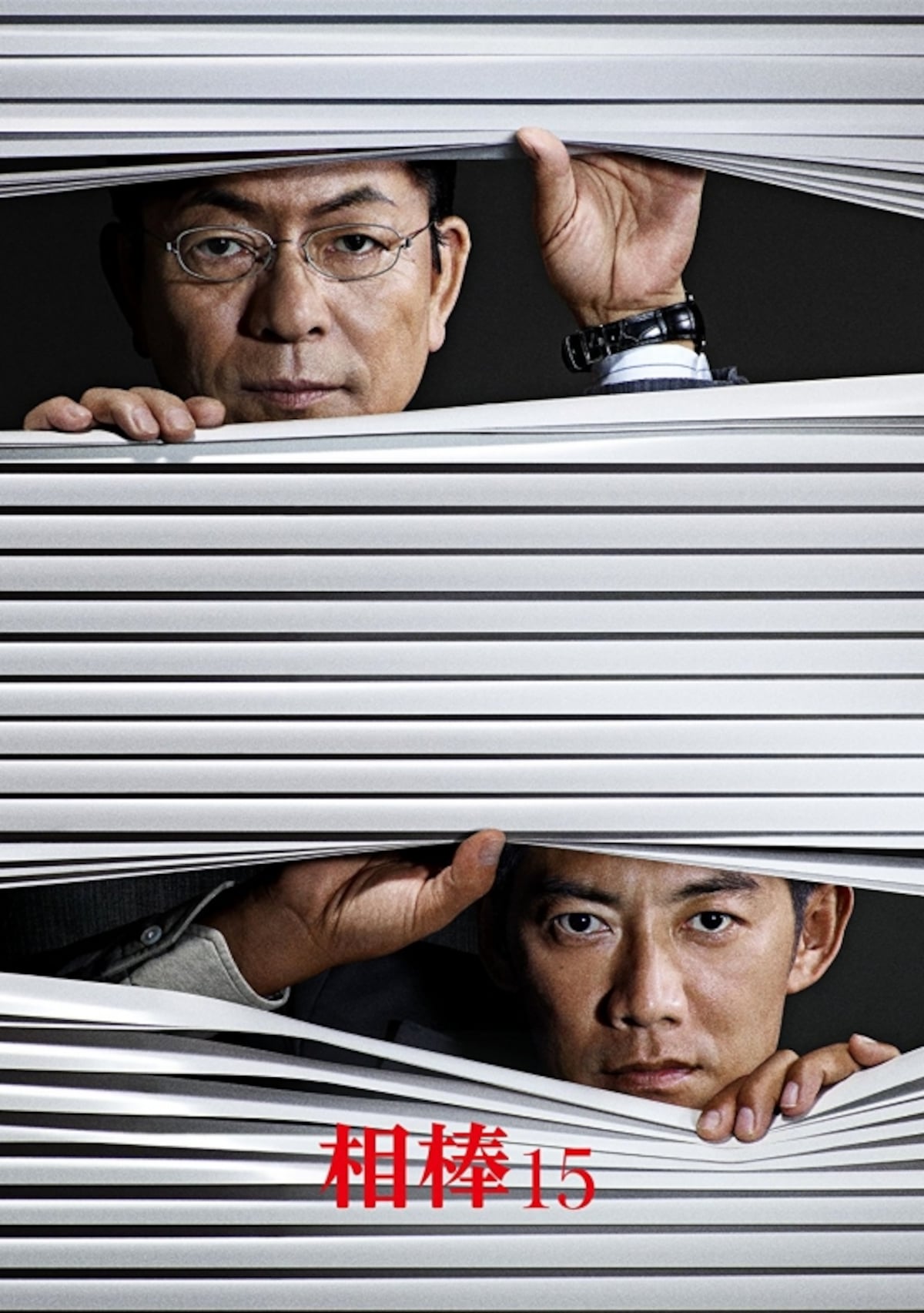 様々な社会問題に挑み続ける『相棒』（画像はAmazonより：http://amzn.asia/4kn7hCz）