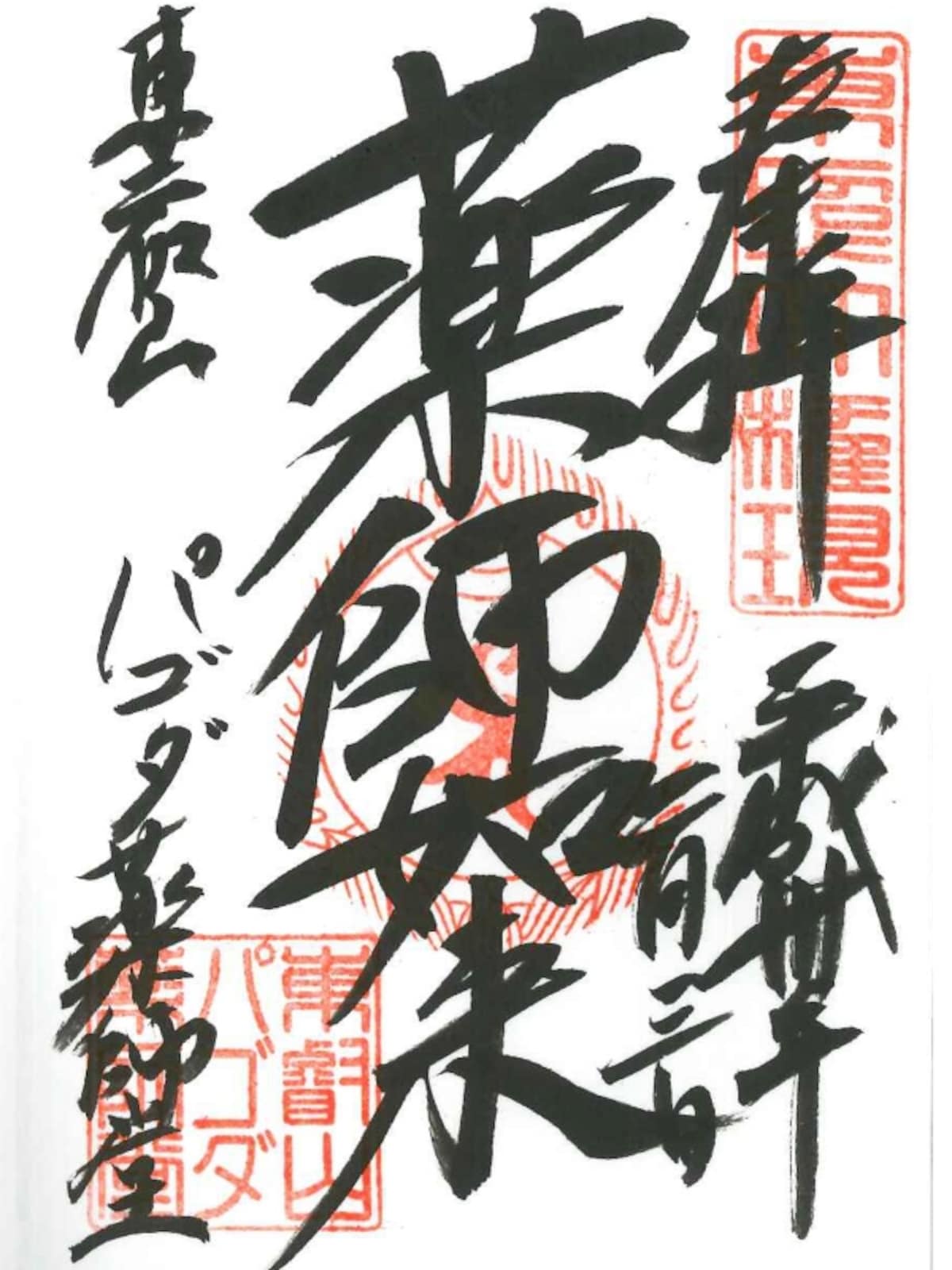 力強いご朱印