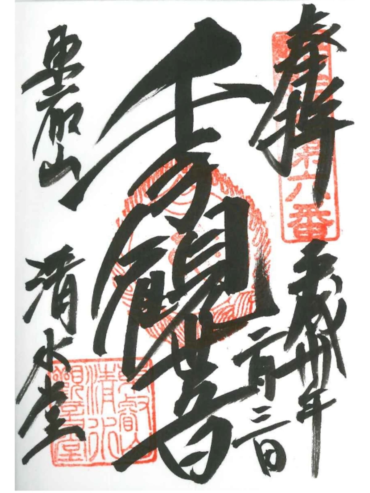 力強い御朱印だ