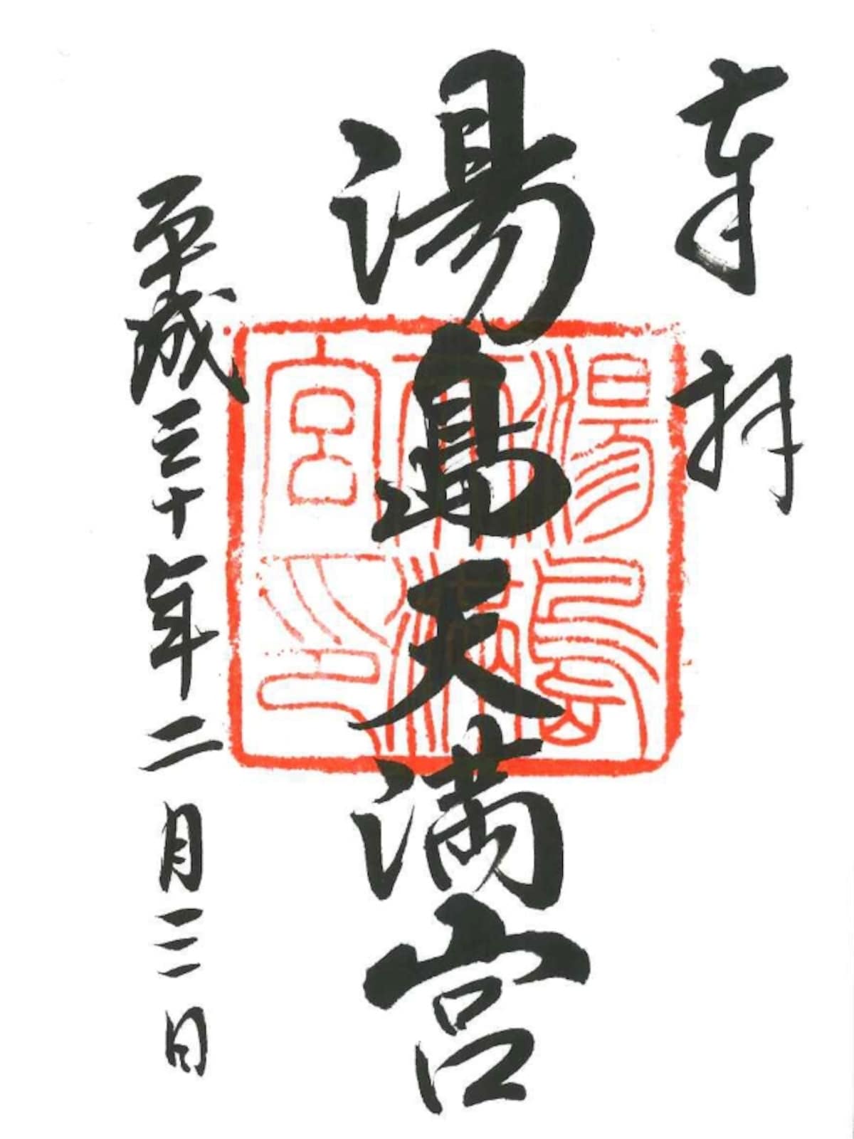 この日10個目の御朱印をゲット！