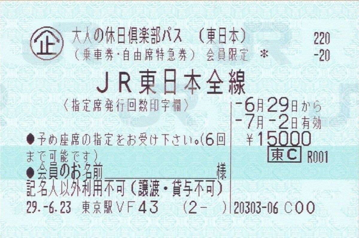 大人の休日倶楽部パス