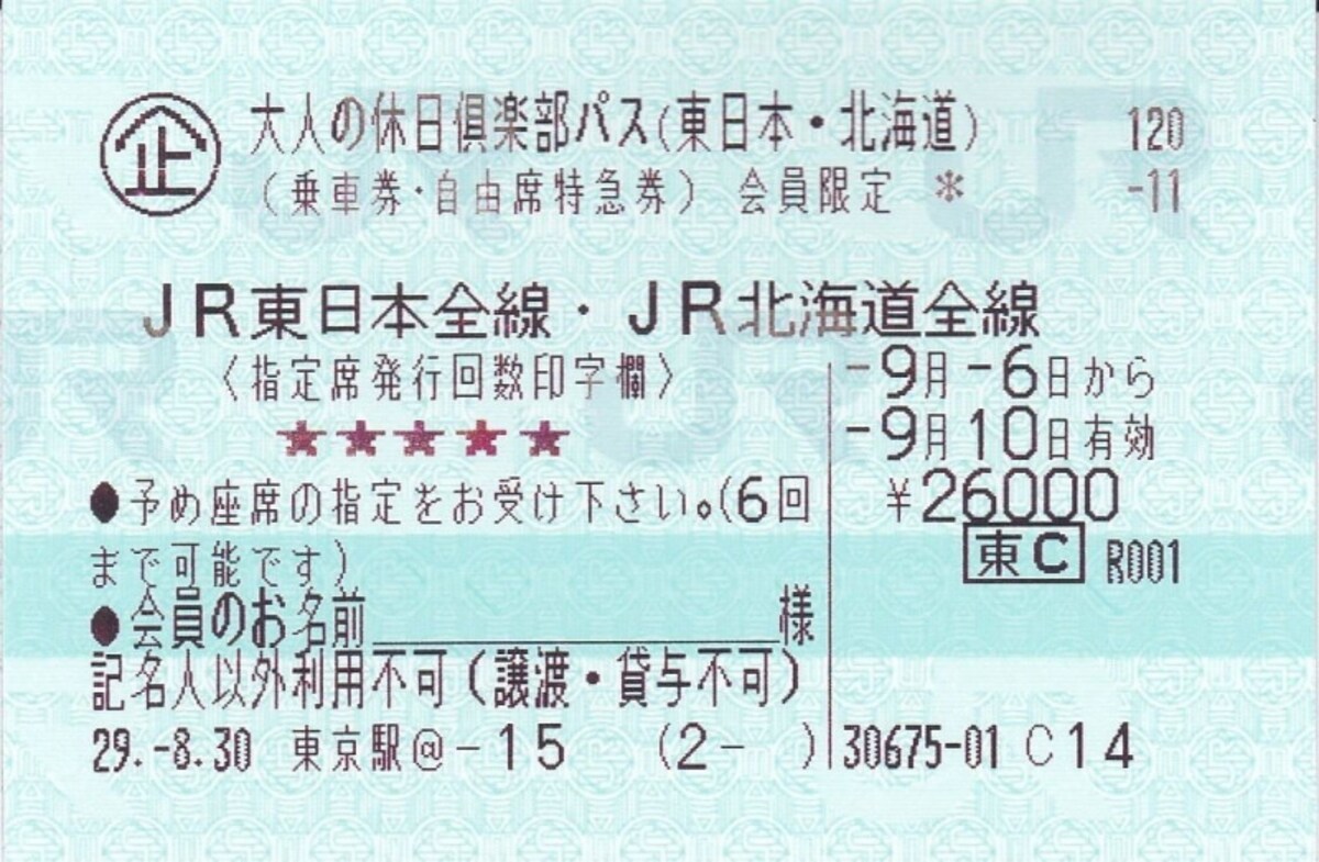 大人の休日倶楽部パス(東日本:北海道用)