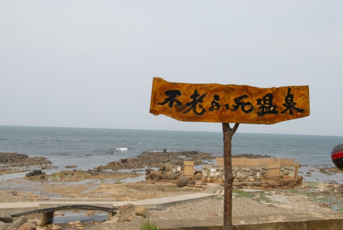 不老ふ死温泉