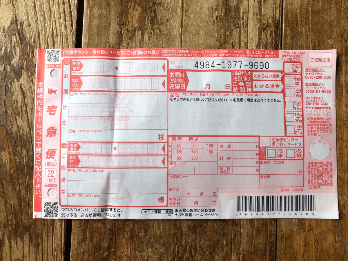 着払いで送る場合、専用の伝票が必要になる（写真はヤマト運輸の宅急便の着払い伝票）