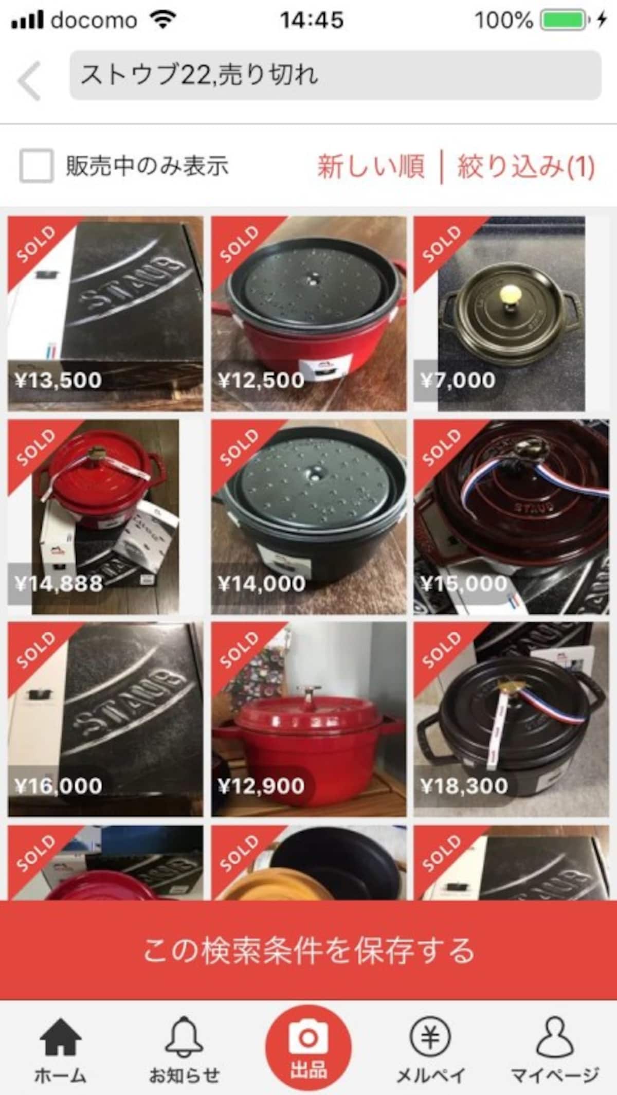 売り切れの商品だけが表示される