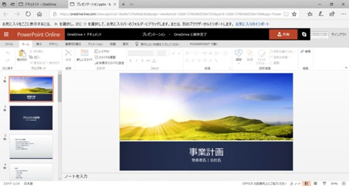 PowerPoint Onlineの編集画面に切り替わる。グレーアウト（淡色表示）している機能は使えない。ファイルは自動的にOneDriveに保存される