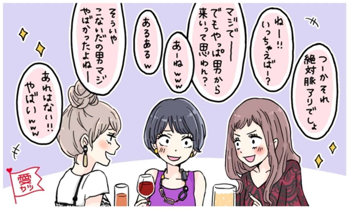 恋愛相談にはＮＧな女子会