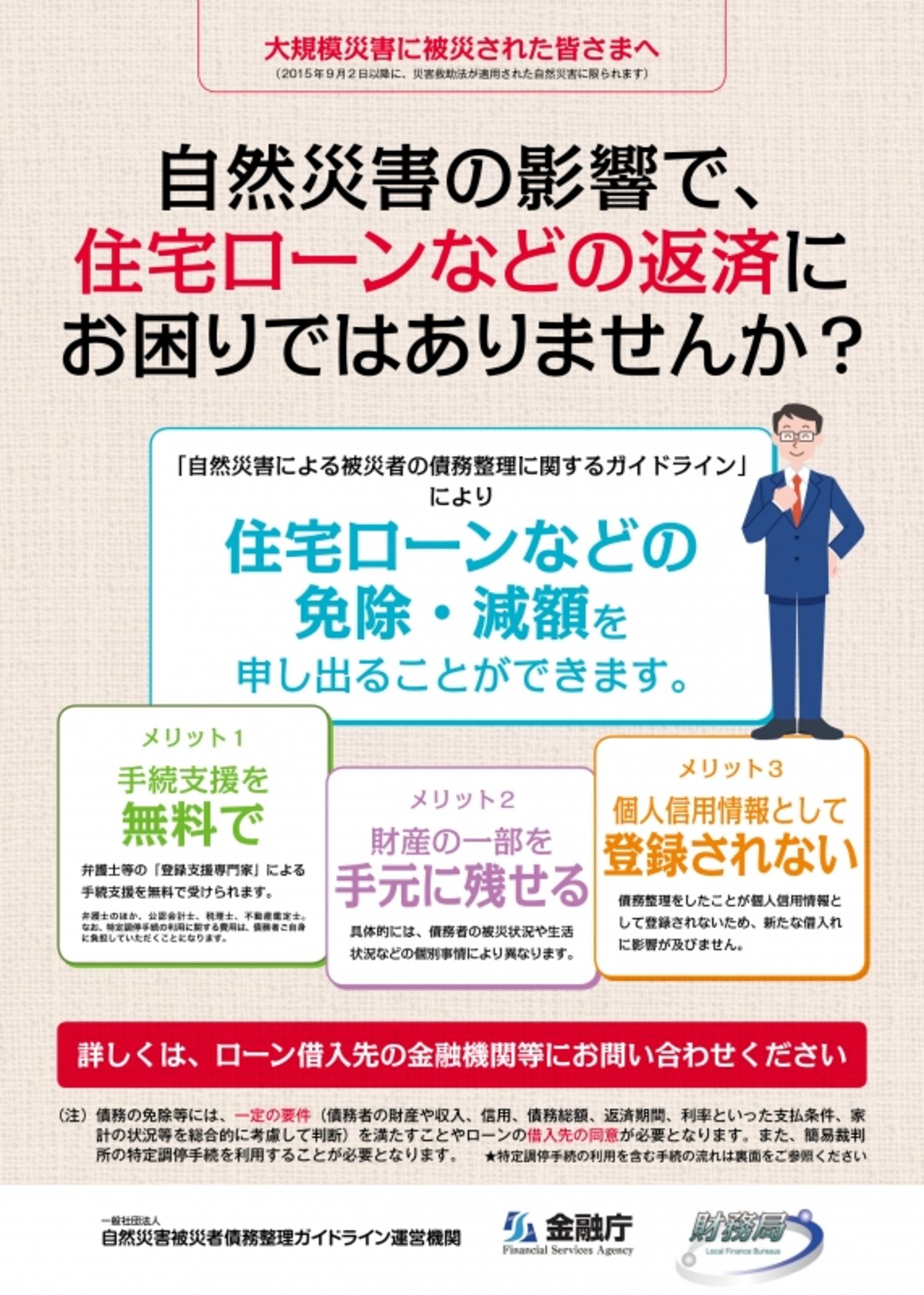 自然災害による被災者の債務整理に関するガイドラインについてのチラシ／一般社団法人 自然災害被災者債務整理ガイドライン運営機関