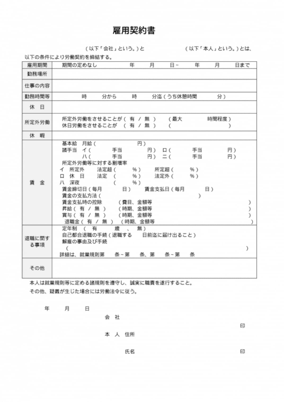 雇用契約書,