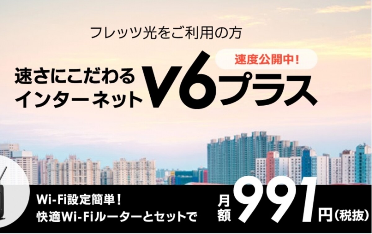 フレッツ光対応「v6プラス」｜GMOとくとくBB