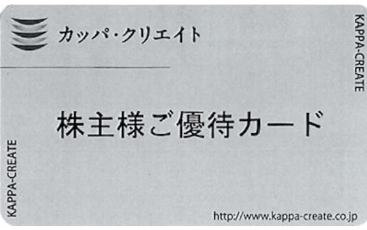 カッパ・クリエイト　株主優待